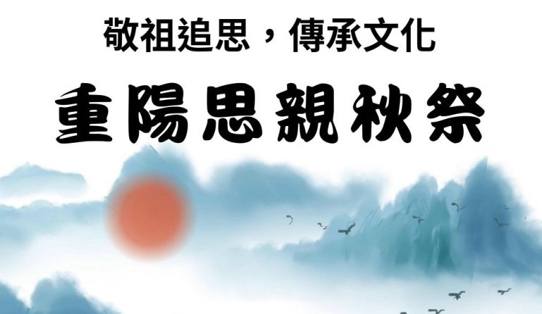 重陽思親秋祭活動